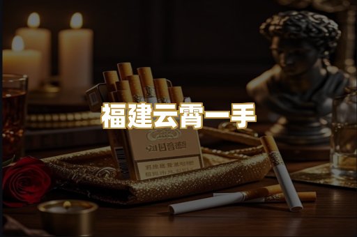 福建云霄一手